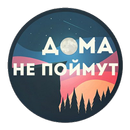 Дома не поймут APK