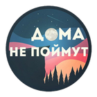 Дома не поймут ikona