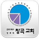 창곡교회 APK