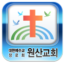 원산교회-대한예수교장로회-교회 APK