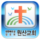 원산교회-대한예수교장로회-교회 icône