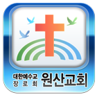 원산교회-대한예수교장로회-교회-icoon