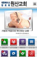 원산교회-대한예수교장로회-교회 Affiche