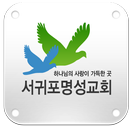 서귀포명성교회 APK