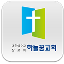 안성하늘꿈교회 APK