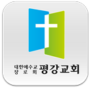 평강교회(번동) APK