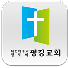 평강교회(번동) icône