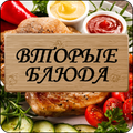 Рецепты вторых блюд
