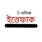 দৈনিক ইত্তেফাক | The Daily Ittefaq ไอคอน