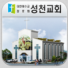 성천교회-icoon