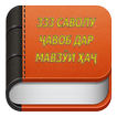 333 саволу чавоб дар мавзуи хач