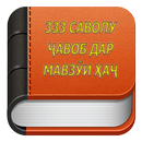 333 саволу чавоб дар мавзуи хач APK