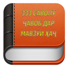 333 саволу чавоб дар мавзуи хач biểu tượng