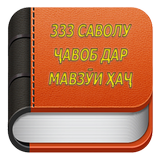333 саволу чавоб дар мавзуи хач icon