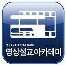 영상설교아카데미 APK