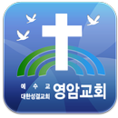 영암교회 APK