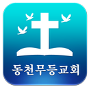 동천무등교회-교회 APK