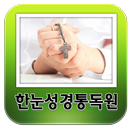 한눈성경통독원 APK