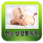 한눈성경통독원 иконка