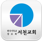 서천교회 ícone