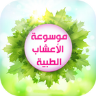 موسوعة الاعشاب الطبيه icon