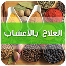 العلاج بالأعشاب-الطبيعية APK