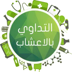 download موسوعة الاعشاب الطبية الكامله APK