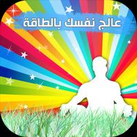 عالج نفسك بالطاقة syot layar 1