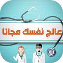 عالج نفسك مجانا - طبيبك الخاص APK