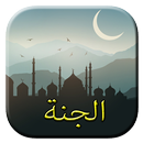 أعمال تدخلك الجنة 2016 APK