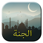 أعمال تدخلك الجنة 2016 icon