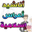 أناشيد أعراس إسلامية