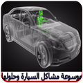حلول لأعطال سيارتك اليومية