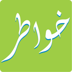 برنامج خواطر Khawatir ikona
