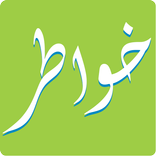 برنامج خواطر Khawatir