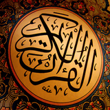 Al Quran أيقونة