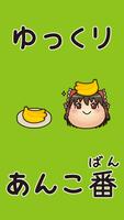 ゆっくりあんこ番〜東方ゆっくりと遊ぶ無料倉庫パズルゲーム〜 الملصق