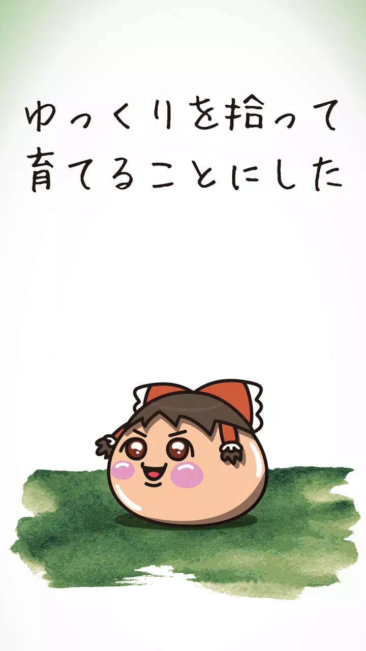 ゆっくり日記 ゆっくりを育成する物語 放置ゲーム 完全無料 Apk Untuk Unduhan Android