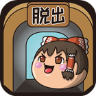 ゆっくり脱出パズル〜東方ゆっくりの無料パズルゲーム〜 أيقونة