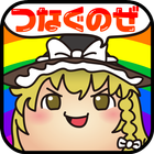 ゆっくりつなぎ〜東方ゆっくりと遊ぶひまつぶしパズルゲーム〜 أيقونة