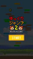 ゆっくりジャンプ2〜ゆっくりと遊ぶスマホを傾ける系ゲーム〜 تصوير الشاشة 2