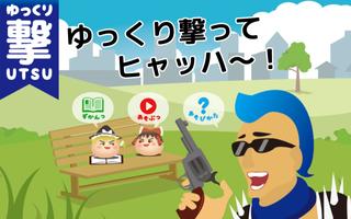 ゆっくり撃つ〜東方ゆっくりを撃って遊ぶ無料アクションゲーム〜 الملصق