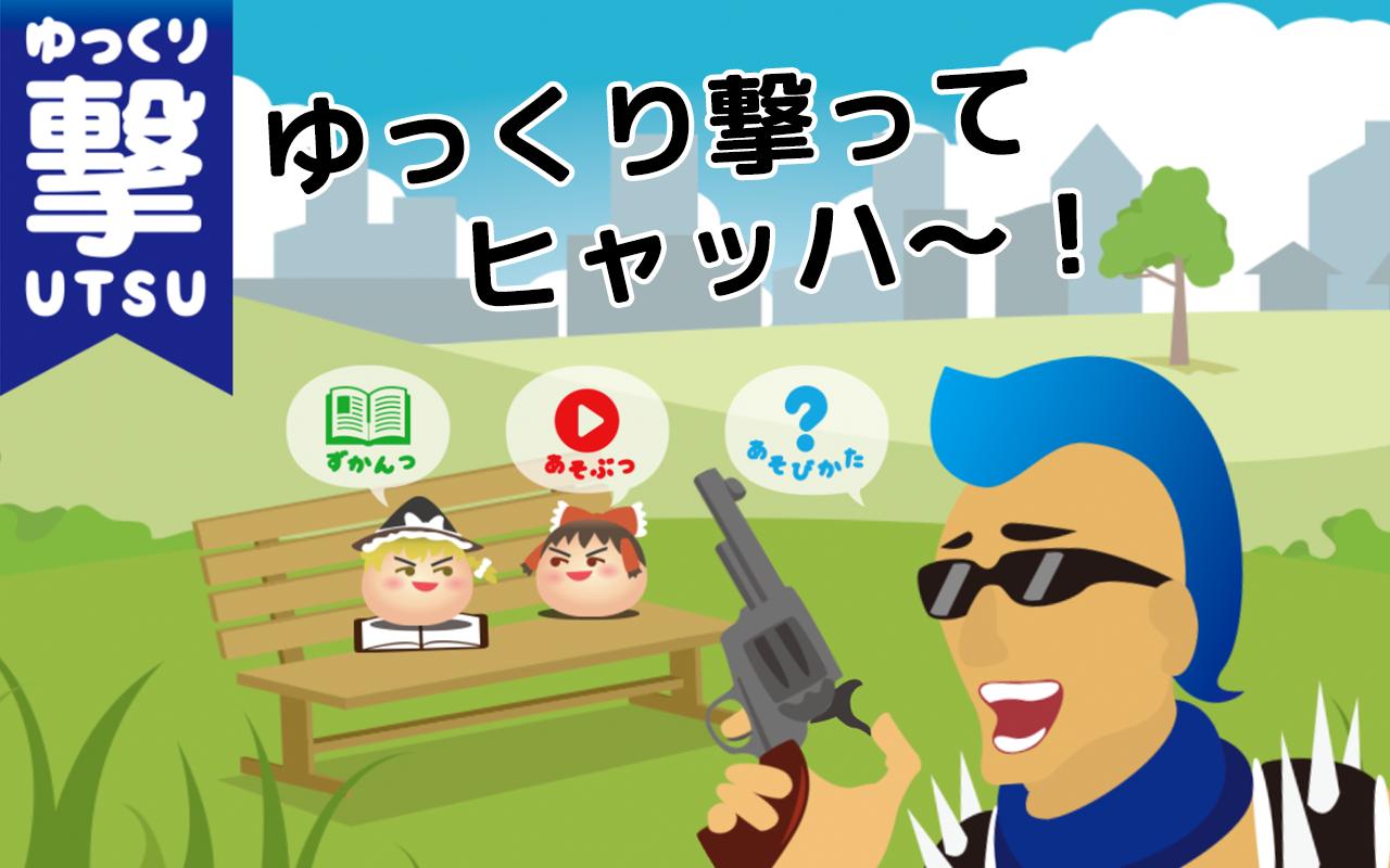 ゆっくり撃つ 東方ゆっくりを撃って遊ぶ無料アクションゲーム For Android Apk Download