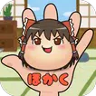 ゆっくりほかく〜東方ゆっくりと遊ぶ、無料お手軽放置系ゲーム〜