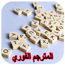 APK ترجمة عربي انجليزي فوري