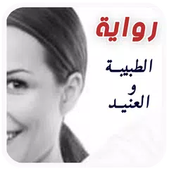 رواية الطبيبة والعنيد . رواية ستأخدك لعالم آخر APK download