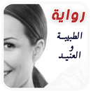 رواية الطبيبة والعنيد . رواية ستأخدك لعالم آخر APK