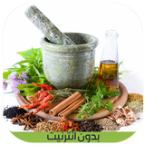 طرق التداوي بالاعشاب 2017جديد أيقونة