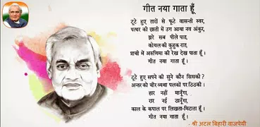 51 Poems by Atal Bihari - मेरी