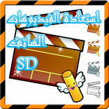 استعادة جميع الفيديوهات